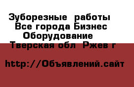 Зуборезные  работы. - Все города Бизнес » Оборудование   . Тверская обл.,Ржев г.